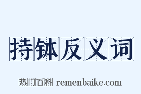持钵反义词是什么意思的图片